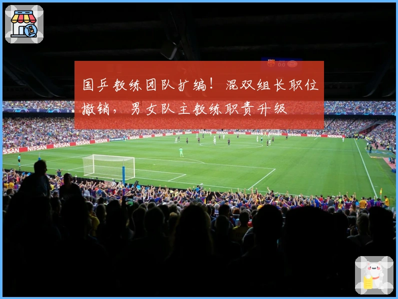 国乒教练团队扩编！混双组长职位撤销，男女队主教练职责升级