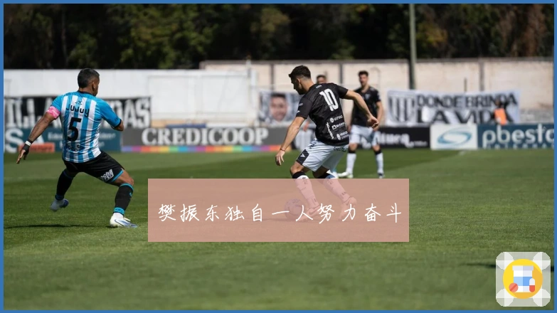 樊振东独自一人努力奋斗