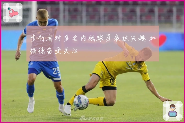 步行者对多名内线球员表达兴趣 加福德备受关注