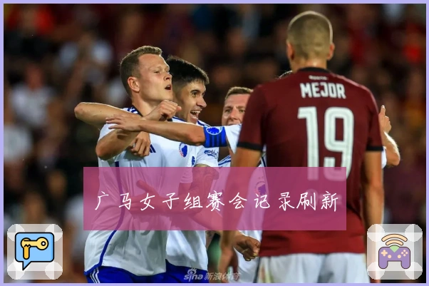 广马女子组赛会记录刷新