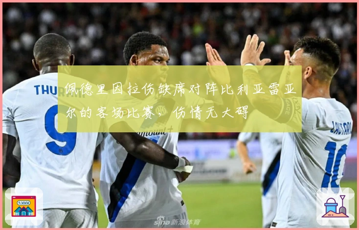 佩德里因拉伤缺席对阵比利亚雷亚尔的客场比赛，伤情无大碍