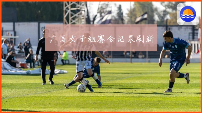 广马女子组赛会记录刷新