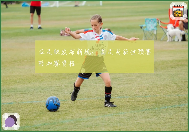 亚足联发布新规，国足或获世预赛附加赛资格