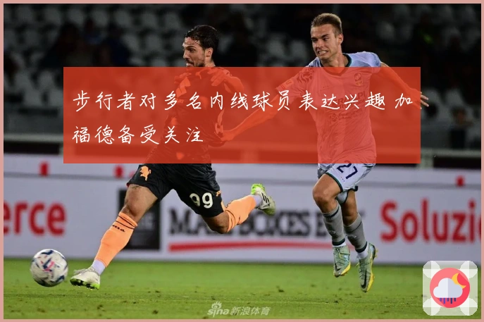 步行者对多名内线球员表达兴趣 加福德备受关注